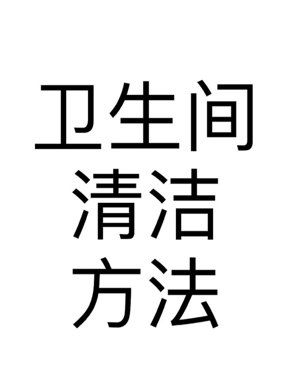 马桶瓷砖上的污垢怎么去除(马桶瓷砖上的污垢怎么去除干净) 马桶瓷砖上的污垢怎么去除(马桶瓷砖上的污垢怎么去除干净)